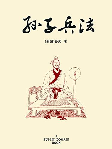 孙子兵法（简体中文版）: 中华传世珍藏古典文库(Chinese Edition