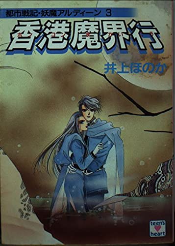 都市戦記 妖魔アルディーン 3 2 香港魔界行 講談社x文庫 Teen S Heart 井上 ほのか 瀬口 恵子 本 通販 Amazon