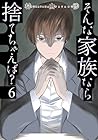 そんな家族なら捨てちゃえば? 第6巻