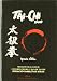 Tai chi yang : preparación para examen de cinturón negro