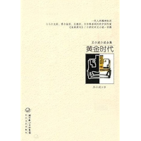 王小波小说全集 黄金时代 (Chinese Edition) book cover