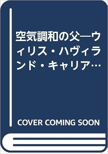 空気調和の父 ウィリス ハヴィランド キャリア 1957年 マーガレット インゲルス 東洋キャリア工業株式会社 本 通販 Amazon