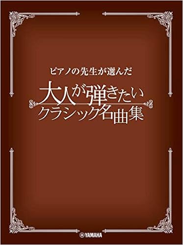 ピアノの先生が選んだ 大人が弾きたいクラシック名曲集 本 通販 Amazon
