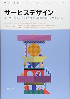 サービスデザイン ユーザーエクスペリエンスから事業戦略をデザインする (日本語) 単行本(ソフトカバー) – 2014/5/1の表紙