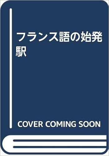 フランス語の始発駅 本 通販 Amazon