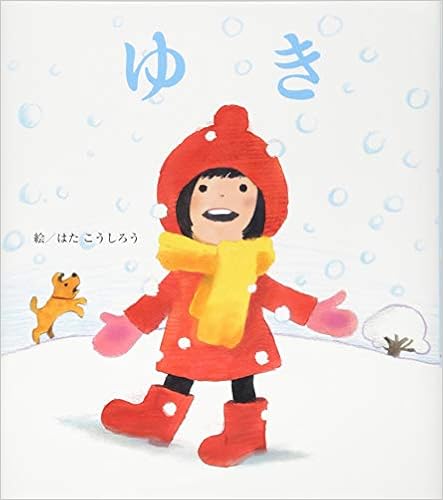 ゆき はた こうしろう 本 通販 Amazon ゆき はた こうしろう 本 通販 Amazon