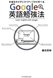 Google英語勉強法