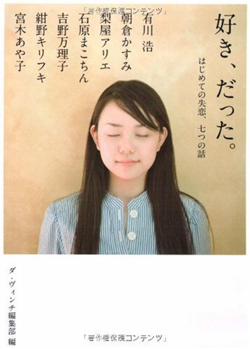 好き だった はじめての失恋 七つの話 Mf文庫ダヴィンチ Mf文庫ダ ヴィンチ 有川浩 朝倉かすみ 梨屋アリエ 石原まこちん 吉野万理子 紺野キリフキ 宮木あや子 本 通販 Amazon