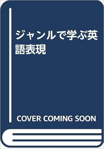 ジャンルで学ぶ英語表現 藤井基精 本 通販 Amazon