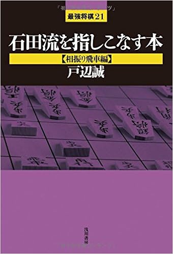 石田流を指しこなす本 相振り飛車編 最強将棋21 戸辺 誠 本 通販 Amazon