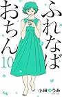 ふれなばおちん 第10巻