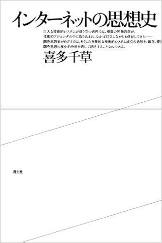 本のインターネットの思想史 (日本語) オンデマンド (ペーパーバック) – 2012/10/10の表紙