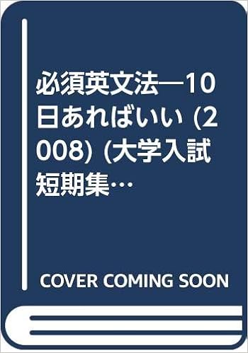 必須英文法 2008 大学入試短期集中ゼミ 31 矢島 賢太郎 本 通販 Amazon