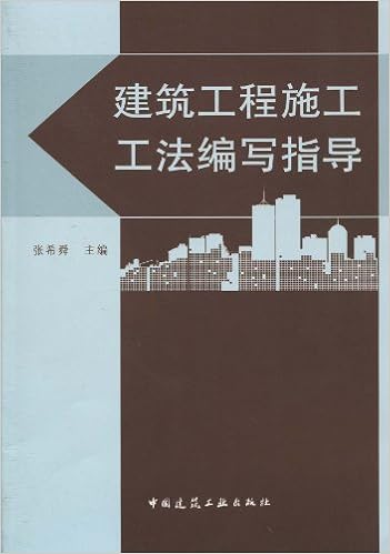 建筑工程施工工法编写指导 附光盘1张 张希舜 Amazon Com Books