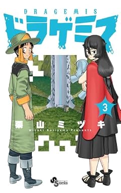 ドラゲミスの最新刊