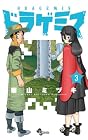 ドラゲミス 第3巻