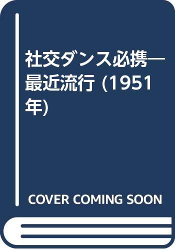 社交ダンス必携 最近流行 1951年 本 通販 Amazon