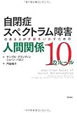 自閉症スペクトラム障害のある人が才能をいかすための人間関係10のルール