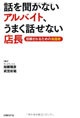 話を聞かないアルバイト うまく話せない店長 加藤雅彦 武笠彰範 本 通販 Amazon