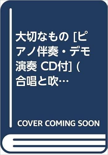 大切なもの ピアノ伴奏 デモ演奏 Cd付 合唱と吹奏楽 Cbt 0009 本 通販 Amazon