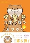 可愛い嘘のカワウソ 第6巻