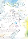 かなたかける 第10巻
