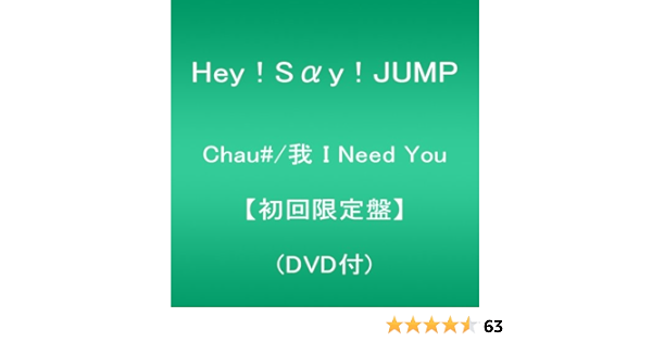 Hey Say Jump Chau Wo I Need You Dvd Ltd Amazon Com Music