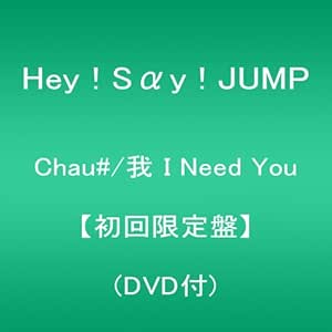 Hey Say Jump Chau Wo I Need You Dvd Ltd Amazon Com Music