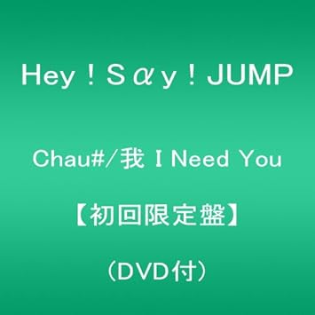 Hey Say Jump Chau Wo I Need You Dvd Ltd Amazon Com Music