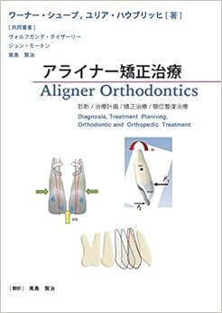 本のアライナー矯正治療  診断/治療計画/矯正治療/顎位整復治療の表紙