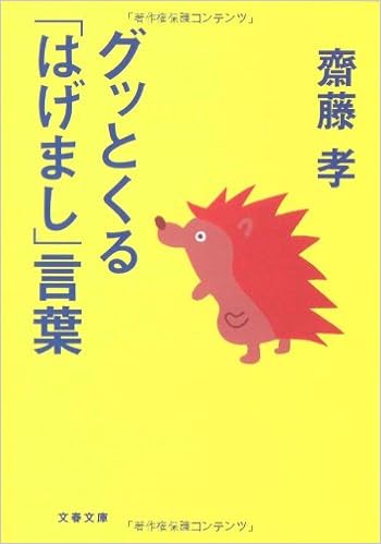 グッとくる はげまし 言葉 文春文庫 齋藤 孝 本 通販 Amazon グッとくる はげまし 言葉 文春文庫 齋藤 孝 本 通販 Amazon