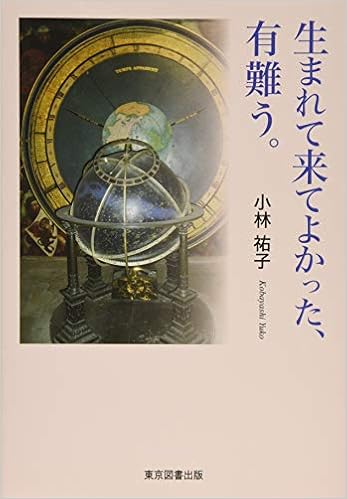 生まれて来てよかった 有難う 小林 祐子 本 通販 Amazon