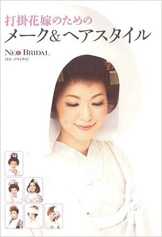 打掛花嫁のためのメーク ヘアスタイル ネオ ブライダル 岩井みゆき 榊原貴和子 百日草 本 通販 Amazon