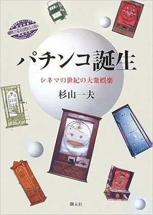 パチンコ誕生 シネマの世紀の大衆娯楽 杉山 一夫 本 通販 Amazon