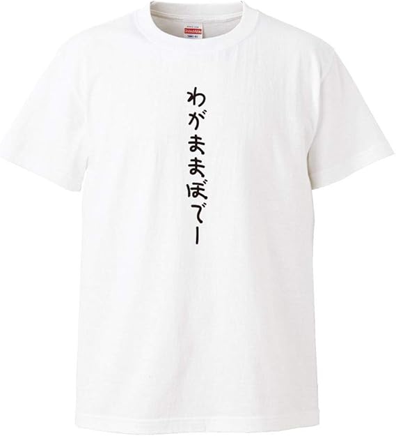 Amazon おもしろtシャツの俺流総本家 手書き風文字tシャツ わがままぼでー ひらがな ゆる ゆるかわ 文字 メッセージtシャツおもしろ雑貨 Tシャツ カットソー 通販 Amazon おもしろtシャツの俺流総本家 手書き風文字tシャツ わがままぼでー ひらがな ゆる ゆるかわ 文字 メッセージtシャツおもしろ雑貨 Tシャツ カットソー 通販