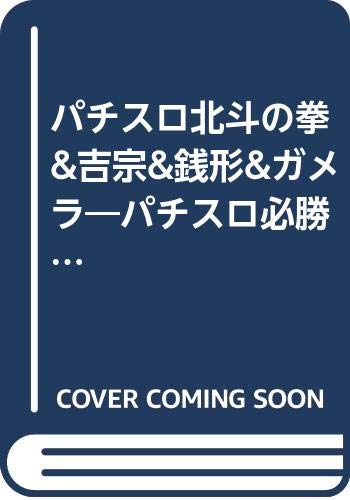 パチスロ北斗の拳 吉宗 銭形 ガメラ パチスロ必勝攻略スペシャル ニチブンコミックス 漫画パチスロ大連勝特別編集 本 通販 Amazon
