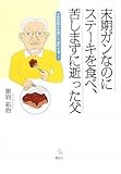 末期ガンなのにステーキを食べ、苦しまずに逝った父 (介護ライブラリー)