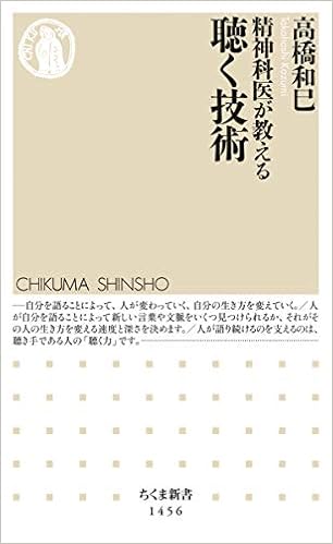 精神科医が教える聴く技術 (ちくま新書) (日本語) 新書 – 2019/12/6 の本の表紙