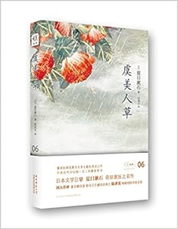 虞美人草 夏目漱石 风入松书屋 Amazon Com Books
