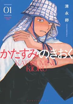 かたすみのきおくの最新刊