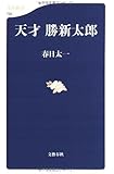 天才 勝新太郎 (文春新書)