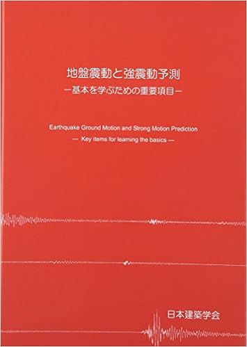 地盤震動と強震動予測 基本を学ぶための重要項目 日本建築学会 本 通販 Amazon