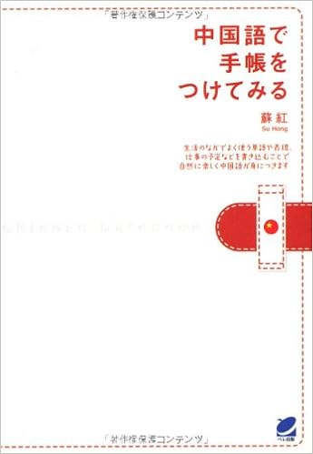 中国語で手帳をつけてみる 蘇 紅 本 通販 Amazon