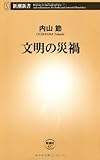 文明の災禍 (新潮新書)