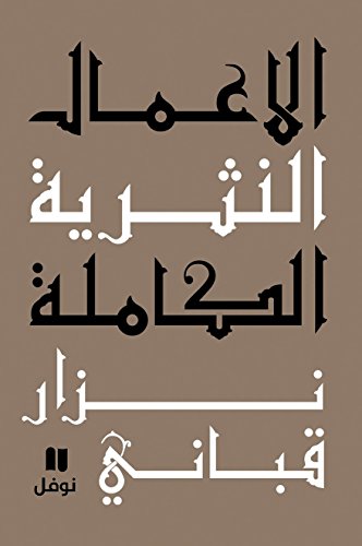"الأعمال النثريّة الكاملة المجلّد الثامن"