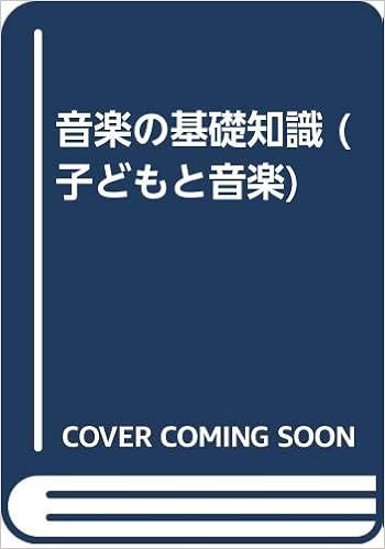音楽の基礎知識 子どもと音楽 清一 東川 美比古 足立 旭 星 本 通販 Amazon