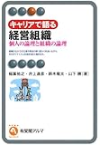 キャリアで語る経営組織 --個人の論理と組織の論理 (有斐閣アルマ)