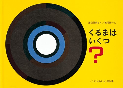 くるまはいくつ こどものとも絵本 渡辺 茂男 堀内 誠一 本 通販 Amazon