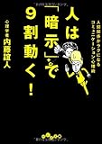 人は暗示で９割動く！ (だいわ文庫)