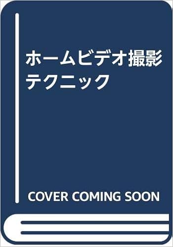 ホームビデオ撮影テクニック 中 一訓 本 通販 Amazon ホームビデオ撮影テクニック 中 一訓 本 通販 Amazon